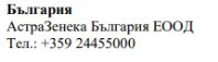 Text in Cyrillic script with the words Bulgaria, AstraZeneca Bulgaria EOOD, and the telephone number +359 24455000 on a white background