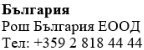 Text in Cyrillic characters on a white background displaying the name Bulgaria, Roche Bulgaria EOOD, and the telephone number +359 2 818 44 44