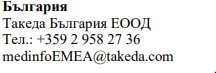 Text in Cyrillic characters with company name Takeda Bulgaria EOOD, telephone number +359 2 958 27 36, and email medinfoEMEA@takeda.com