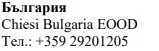 Tekst w piśmie cyrylicznym z napisem Българрия oraz informacjami Chiesi Bulgaria EOOD i numerem telefonu +359 29201205