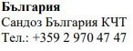 Text in Cyrillic characters on a white background with the words Bulgaria, Sandoz Bulgaria KCT and the phone number +359 2 970 47 47