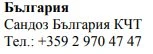 Testo in caratteri cirillici con la scritta Bulgaria, Sandoz Bulgaria KCT e il numero di telefono +359 2 970 47 47 su sfondo bianco
