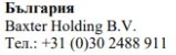 Text in Cyrillic script with the word България, followed by Baxter Holding B.V. and the telephone number +31 (0)30 2488 911