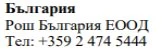 Text in Cyrillic characters on a white background with the words Bulgaria, Roche Bulgaria EOOD and the telephone number +359 2 474 5444