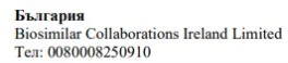 Testo in caratteri cirillici con la scritta Bulgaria, il nome Biosimilar Collaborations Ireland Limited e il numero di telefono 0080008250910
