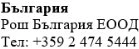 Tekst w czarnych literach cyrylicy na białym tle zawierający napis Bulgaria, Roche Bulgaria EOOD oraz numer telefonu +359 2 474 5444