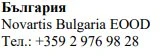 Текст кириличним шрифтом із написом Българрия, за яким слідують Novartis Bulgaria EOOD та номер телефону +359 2 976 98 28