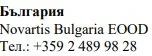 Text in Cyrillic characters with the words България, the name Novartis Bulgaria EOOD and the telephone number +359 2 489 98 28