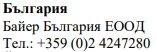 Text in Cyrillic characters on a white background stating Bulgaria, Bayer Bulgaria EOOD and the telephone number +359 (0)2 4247280