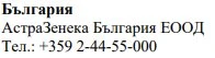 Text in Cyrillic characters on a white background showing the name Bulgaria, AstraZeneca Bulgaria EOOD and the telephone number +359 2-44-55-000
