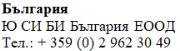 Text in Cyrillic characters on a white background showing the word Bulgaria, the name Ю С И БИ България ЕООД, and the telephone number +359 (0) 2 962 30 49