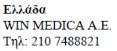 Текст на греческом языке с надписью Ελλάδα, названием компании WIN MEDICA A.E. и номером телефона 210 7488821 на белом фоне