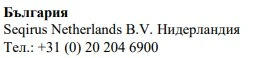 Text in Bulgarian stating 'Bulgaria', 'Seqirus Netherlands B.V.' in Dutch and Bulgarian, and the telephone number +31 (0) 20 204 6900