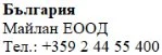 Текст кириллицей с надписью Болгария, название Maylan EOOD и номер телефона +359 2 44 55 400