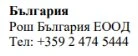 Text in Cyrillic characters with the words Bulgaria, Roche Bulgaria EOOD and the telephone number +359 2 474 5444