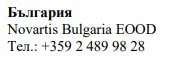 Text in Cyrillic script with the word Bulgaria, the name Novartis Bulgaria EOOD and the telephone number +359 2 489 98 28