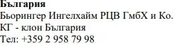Testo in lingua bulgara che riporta il nome Boehringer Ingelheim RZV GmbH & Co. KG - filiale Bulgaria e il numero di telefono +359 2 958 79 98