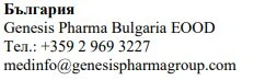 Tekst po bułgarsku z nazwą Genesis Pharma Bulgaria EOOD, numerem telefonu +359 2 969 3227 oraz adresem e-mail medinfo@genesispharmagroup.com
