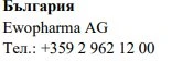 Testo in bulgaro con la scritta Българрия, il nome Ewopharma AG e il numero di telefono +359 2 962 12 00 su sfondo bianco