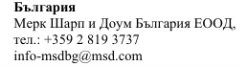 Text in Cyrillic characters on white background with the word Bulgaria, the name Merck Sharp & Dohme Bulgaria EOOD, a telephone number, and an email address