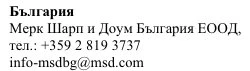 Текст кириличними символами з написом Българрия, назва Merck Sharp & Dohme Bulgaria EOOD, номер телефону та електронна адреса