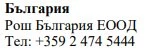 Текст кириллицей на белом фоне с надписью Болгария, названием Rosh Bulgaria EOOD и болгарским телефонным номером
