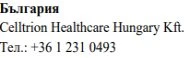 Текст кириллицей с надписью Болгария, название Celltrion Healthcare Hungary Kft. и номер телефона +36 1 231 0493