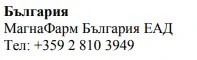 Text in Cyrillic characters on a white background showing the name Bulgaria, MagnaPharm Bulgaria EAD, and the phone number +359 2 810 3949
