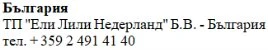 Testo in caratteri cirillici su sfondo bianco che riporta la scritta Bulgaria, il nome Eli Lilly Nederland B.V. e un numero di telefono bulgaro