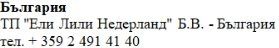 Testo in caratteri cirillici su sfondo bianco che riporta il nome Bulgaria, l'azienda Eli Lilly Nederland B.V. e un numero di telefono bulgaro