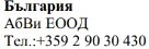 Text in Cyrillic characters on a white background stating 'България, Abvi EOOD' and the telephone number +359 2 90 30 430