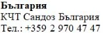 Testo in caratteri cirillici su sfondo bianco con la scritta Bulgaria, KCT Sandoz Bulgaria e il numero di telefono +359 2 970 47 47
