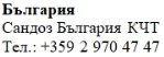 Text in Cyrillic characters with the words Bulgaria, Sandoz Bulgaria KCT, and the phone number +359 2 970 47 47 on a white background