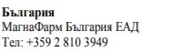 Text in Cyrillic characters on a white background displaying Bulgaria, MagnaPharm Bulgaria EAD, and the phone number +359 2 810 3949