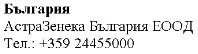 Text in Cyrillic script on a white background stating Bulgaria, AstraZeneca Bulgaria EOOD and the telephone number +359 24455000