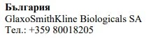 Текст на болгарській мові з написом Bulgaria, назвою GlaxoSmithKline Biologicals SA та номером телефону +359 80018205