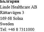 Черный текст на белом фоне с надписью Bulgaria, Linde Healthcare AB, Rättarvägen 3, 169 68 Solna, Sweden и номером телефона +46 8 7311000
