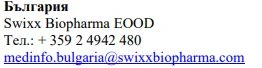 Testo in bulgaro con nome Swixx Biopharma EOOD, numero di telefono + 359 2 4942 480 e indirizzo email medinfo.bulgaria@swixxbiopharma.com