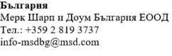 Testo in bulgaro con nome azienda Merck Sharp and Dohme Bulgaria EOOD, numero di telefono +359 2 819 3737 ed email info-msdbg@msd.com