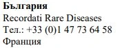 Testo in caratteri cirillici con la scritta Bulgaria, Recordati Rare Diseases, numero di telefono francese e la parola Francia in cirillico