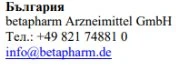 Testo in bulgaro con nome betapharm Arzneimittel GmbH, numero di telefono +49 821 74881 0 ed email info@betapharm.de su sfondo bianco