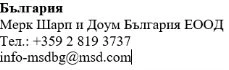 Bulgarian text with company name Merck Sharp and Dohme Bulgaria EOOD, telephone number +359 2 819 3737 and email address info-msdbg@msd.com