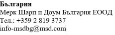 Tekst w bułgarskim z nazwą firmy Merck Sharp & Dohme Bulgaria EOOD, numerem telefonu +359 2 819 3737 oraz adresem e-mail info-msdbg@msd.com