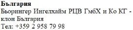Bulgarian text on a white background displaying the name Bulgaria, Boehringer Ingelheim, and a telephone number with the country code +359