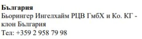 Text in Cyrillic characters on a white background showing the name Bulgaria, Boehringer Ingelheim RZV GmbH & Co. KG, and a Bulgarian telephone number