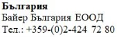 Текст кириллицей на белом фоне с названием Болгария, Bayer Bulgaria EOOD и болгарским телефонным номером
