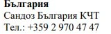 Text in Cyrillic characters on a white background with the words Bulgaria, the name Sandoz Bulgaria KCT, and the phone number +359 2 970 47 47