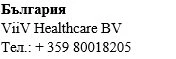 Black text on white background with the words Bulgaria, the name ViiV Healthcare BV, and the telephone number +359 80018205