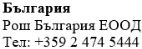 Текст кириллицей на белом фоне с надписью Bulgaria, Roche Bulgaria EOOD и телефонным номером +359 2 474 5444
