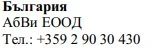 Testo in caratteri cirillici con la scritta Българрия, il nome dell'azienda АБВи ЕООД e il numero di telefono +359 2 90 30 430